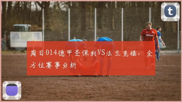 周日014德甲圣保利VS法兰克福，全方位赛事分析
